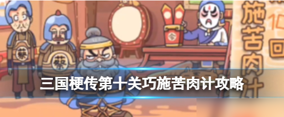 三国梗传