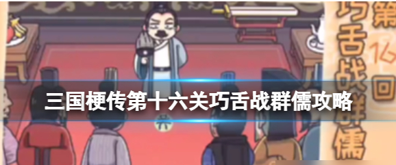三国梗传