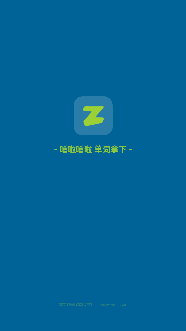 嗞啦单词
