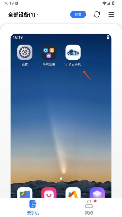 小清云手机