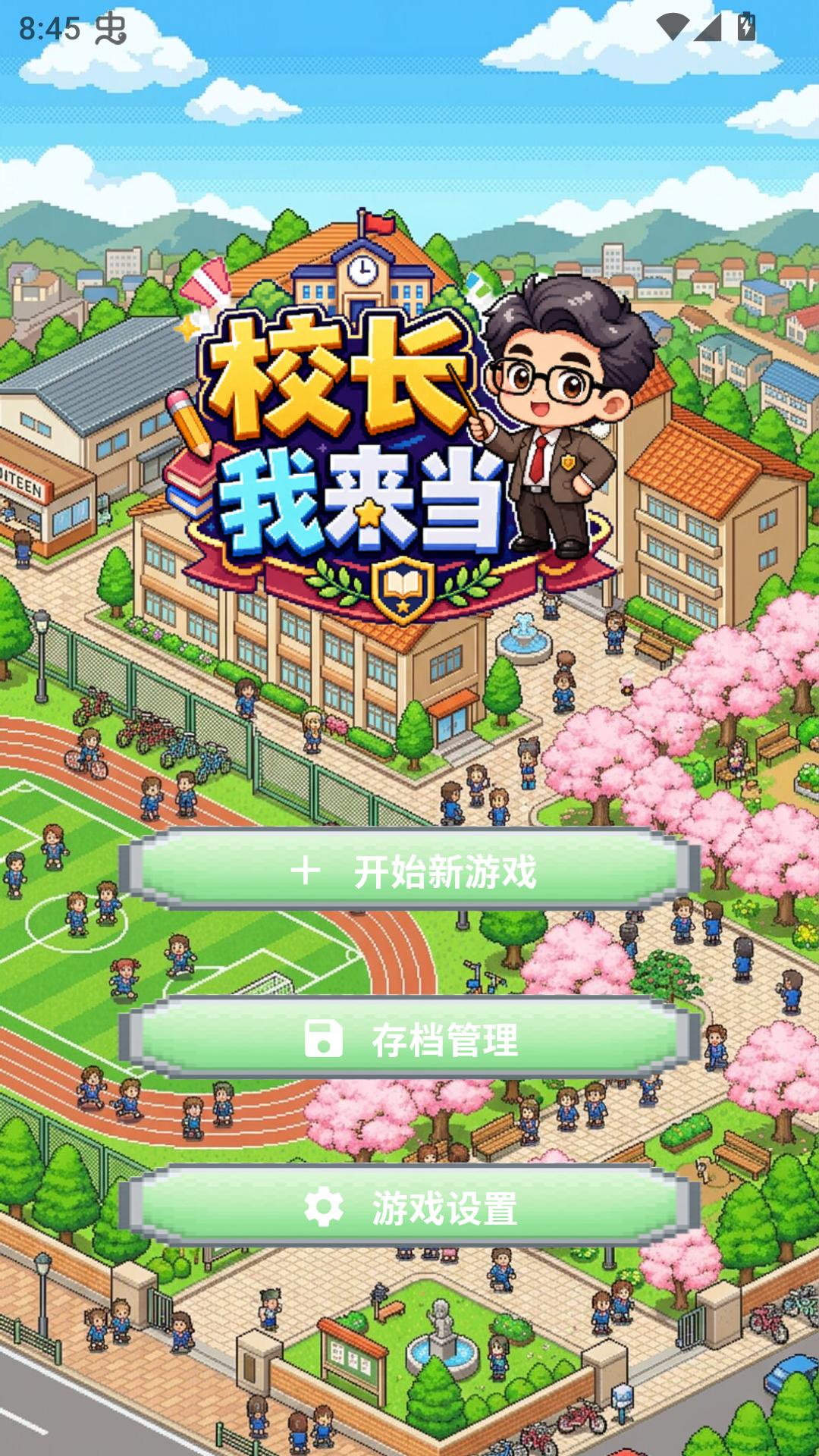 校长我来当