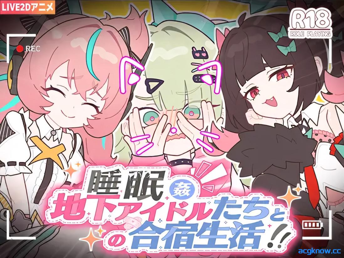与地下偶像的合宿生活