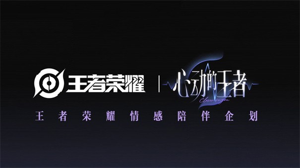 心动的王者