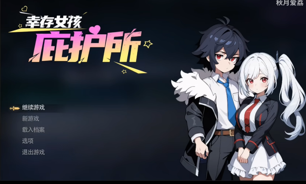 幸存女孩庇护所