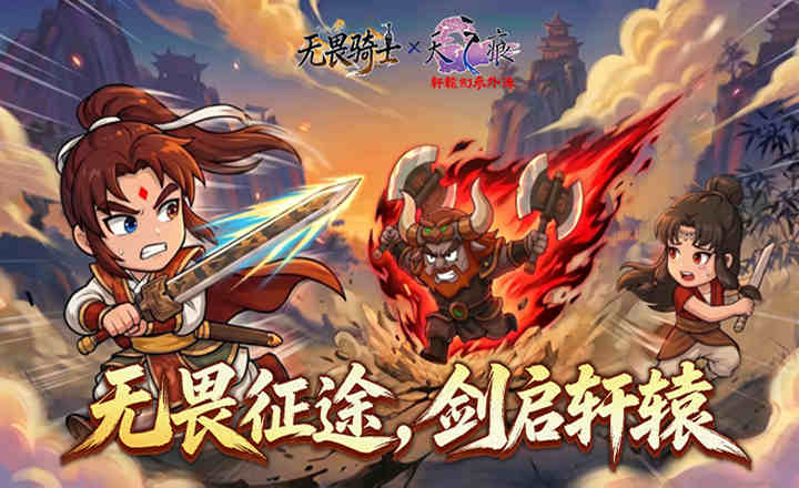 无畏骑士