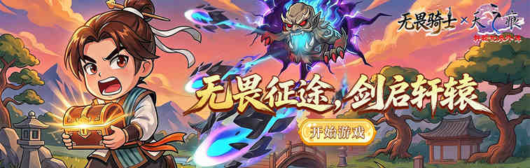 无畏骑士