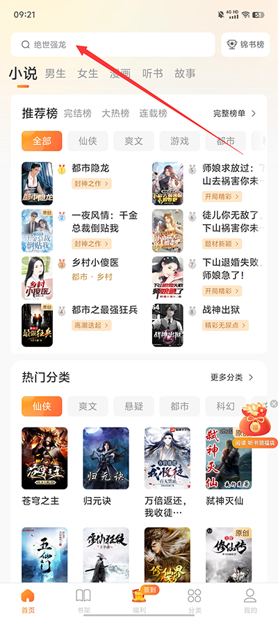 锦书免费小说搜索界面
