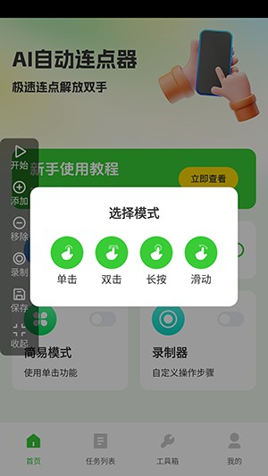 AI自动连点器