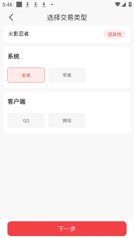 选择系统与客户端