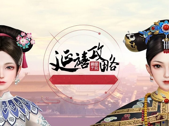延禧攻略手游下载最新版
