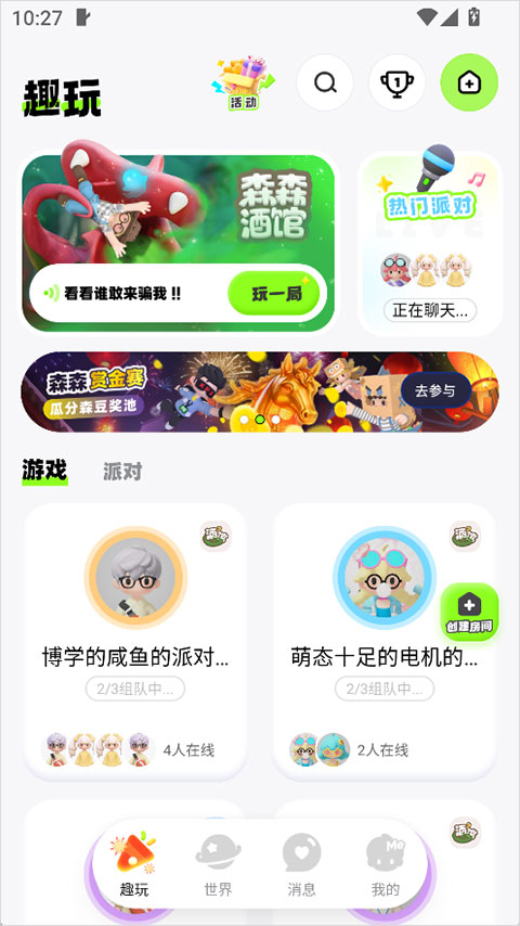 森森派对