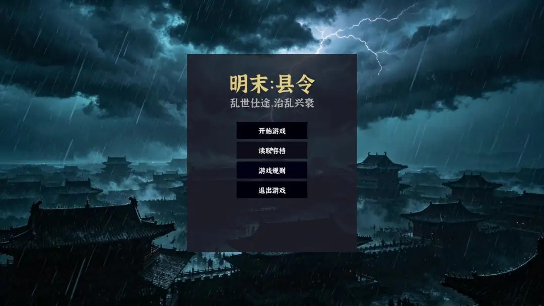 明末县令乱世仕途治乱兴衰