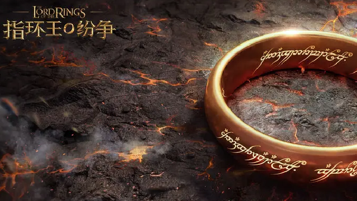 指环王纷争