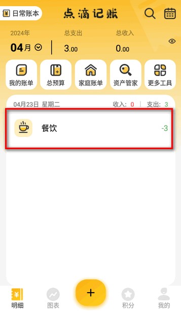 点滴记账