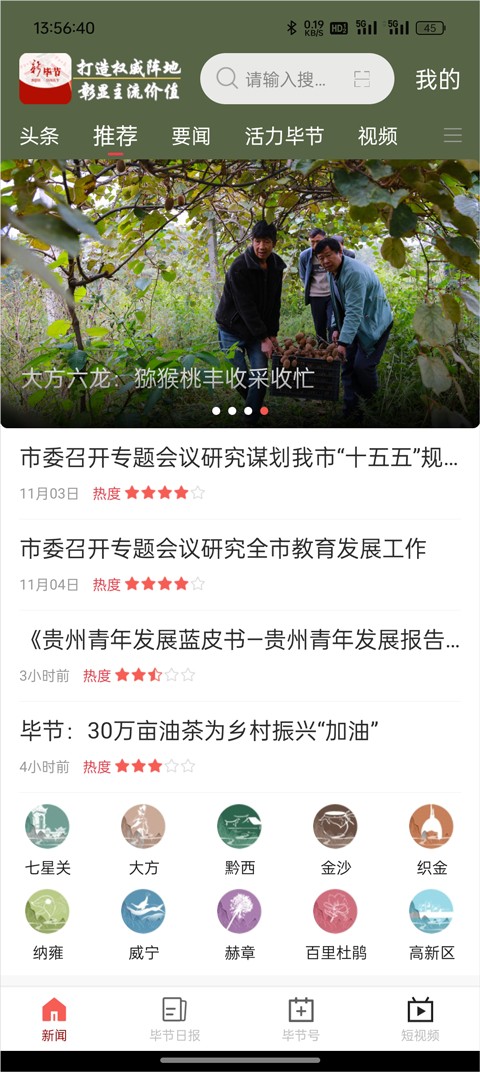 新毕节新闻资讯信息流