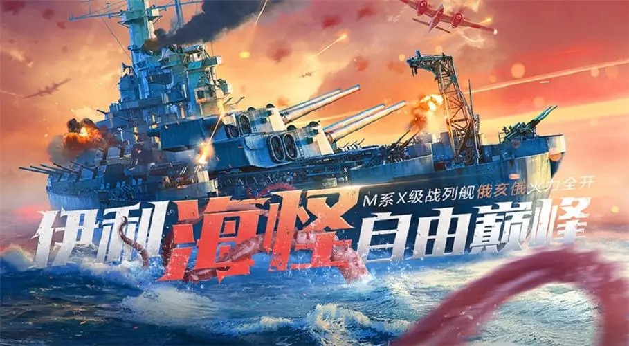 战舰世界闪击战手游
