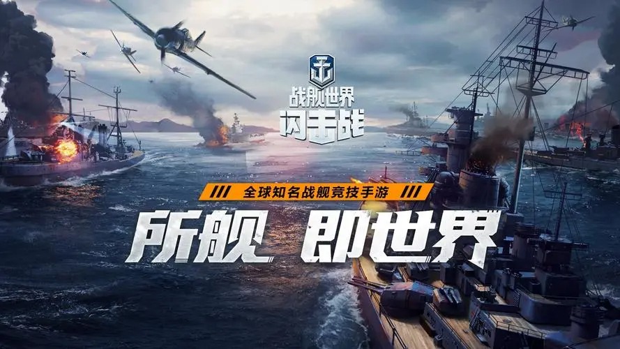 战舰世界闪击战手游