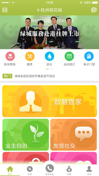 幸福绿城物业