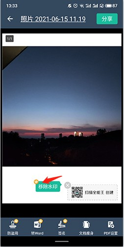 CS全能扫描王移除水印