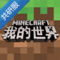 我的世界共研服2020新版本内测版