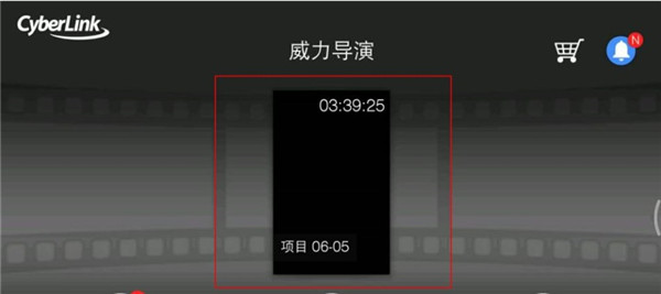 威力导演手机版
