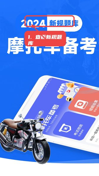 摩托车考试宝典
