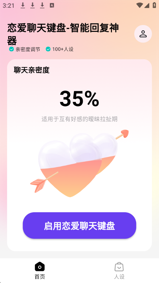 恋爱聊天键盘