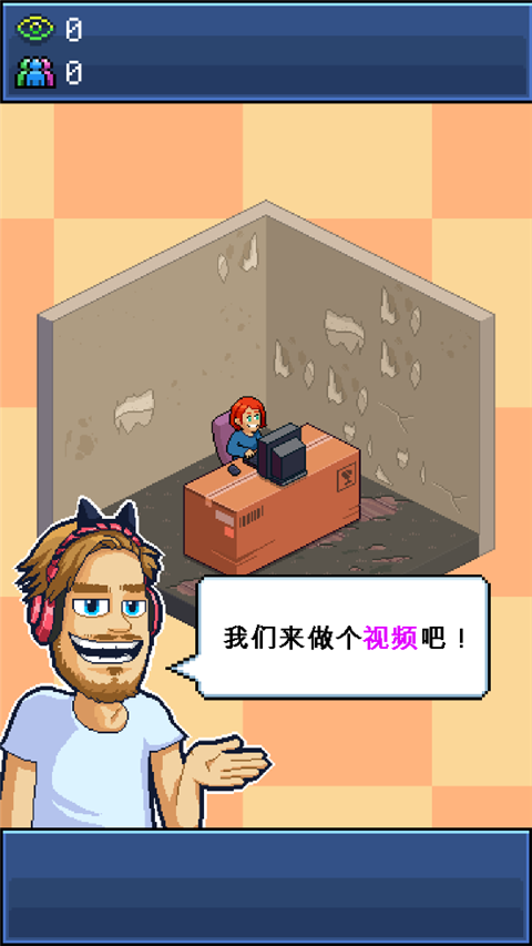 PewDiePie的主播模拟器