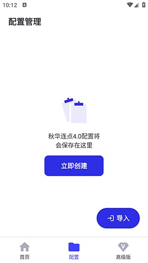 秋华连点4.0高级版