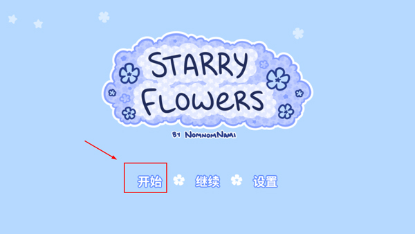 星花物语