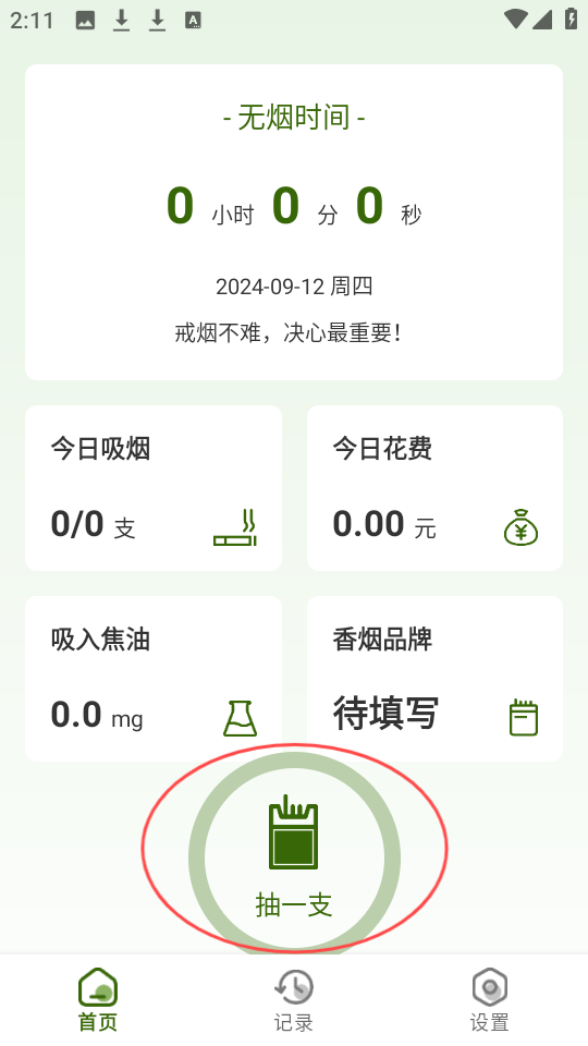 今日不吸烟