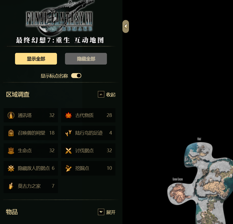 最终幻想7重生互动地图