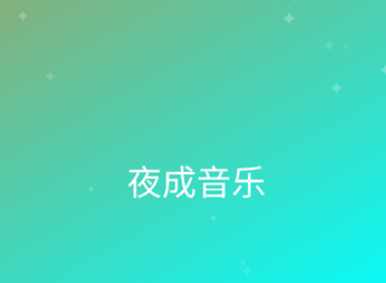 夜成音乐