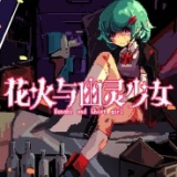 花火与幽灵少女