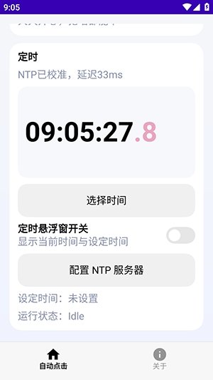 定时点击器Ultra