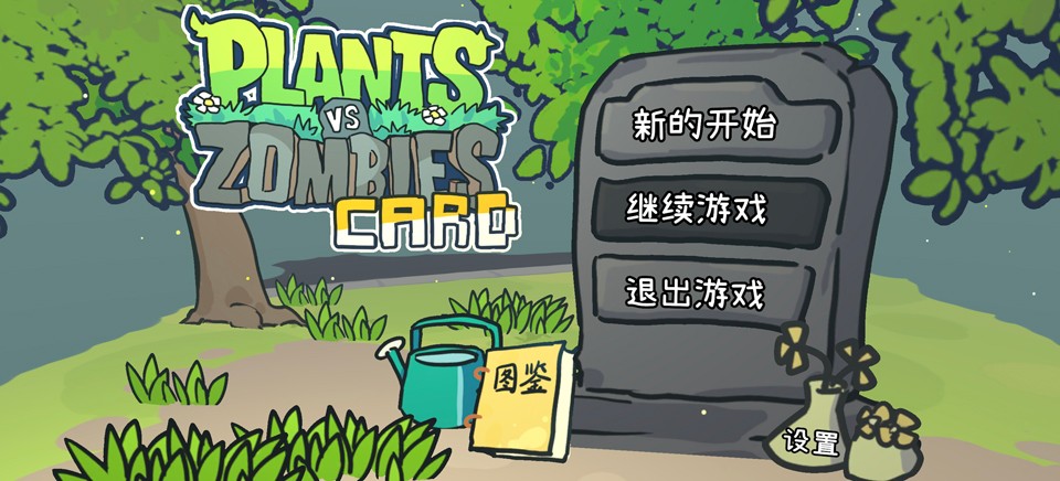 植物大战僵尸卡牌肉鸽版