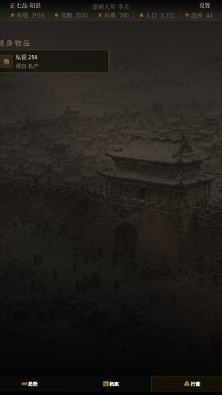 崇祯直聘明末官场沉浮模拟器