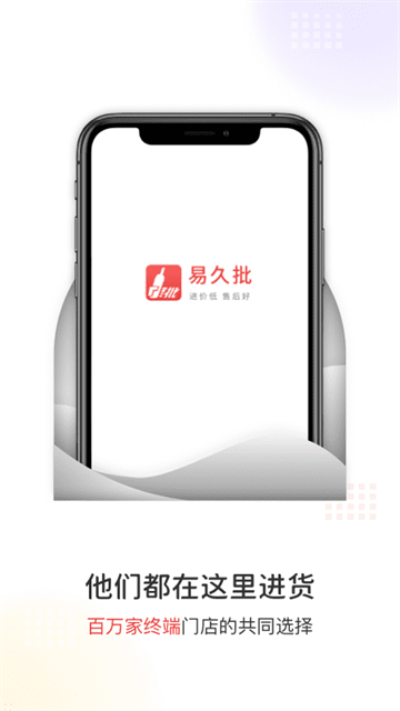 易久批订货平台