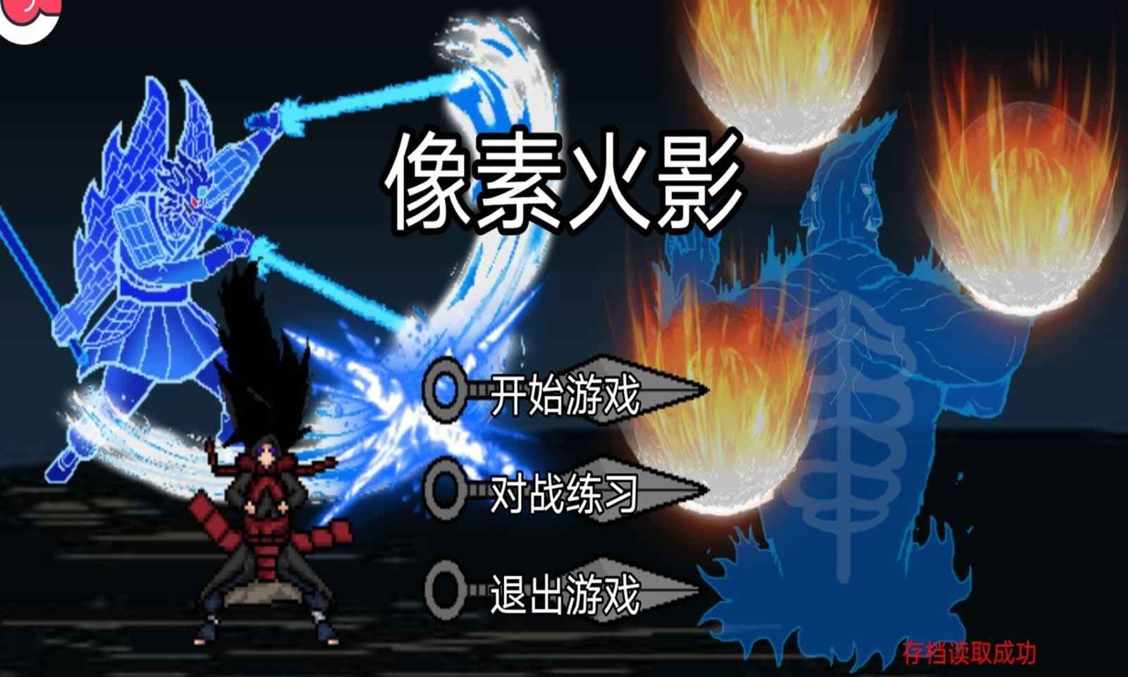像素火影u鼬神