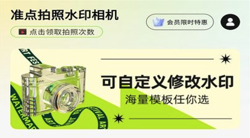 准点拍照水印相机