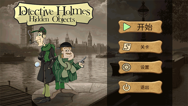 侦探福尔摩斯寻物解谜