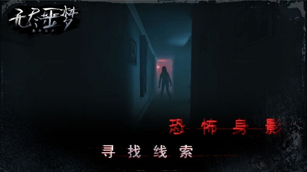 无限噩梦