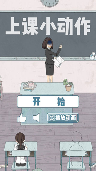 上课小动作