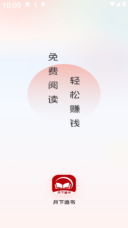 月下追书