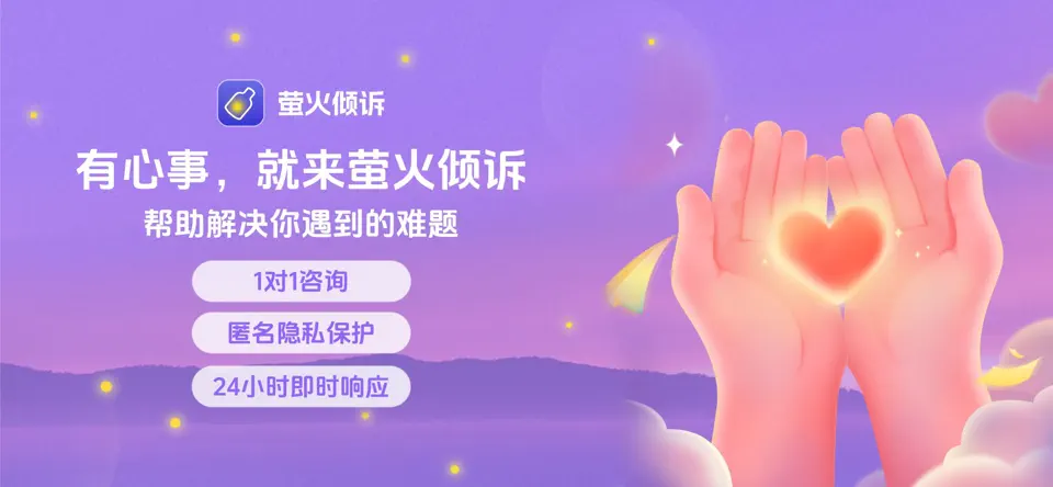 萤火倾诉
