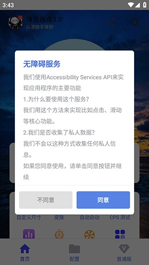 锋狼连点开启无障碍