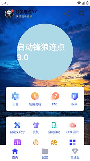 开启连点功能