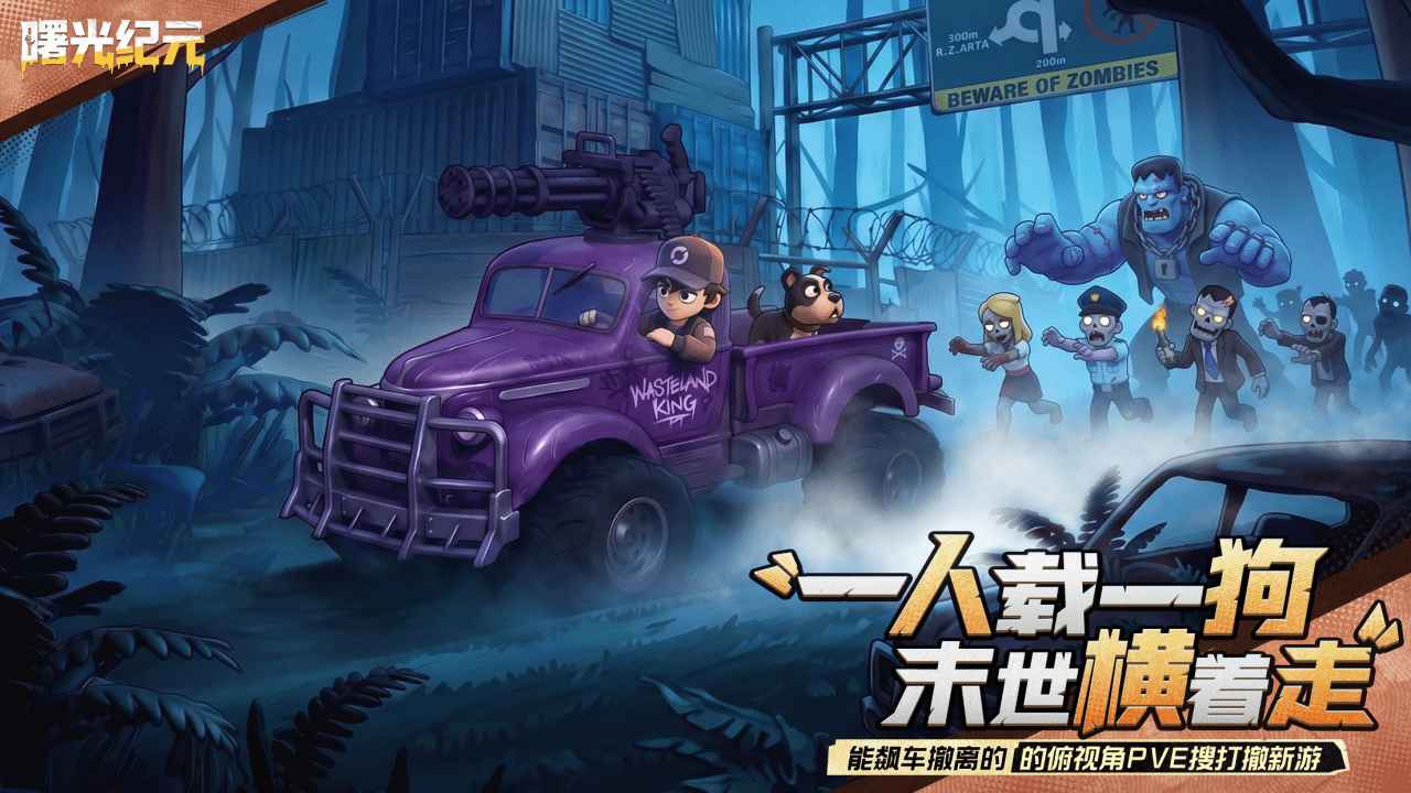 曙光纪元