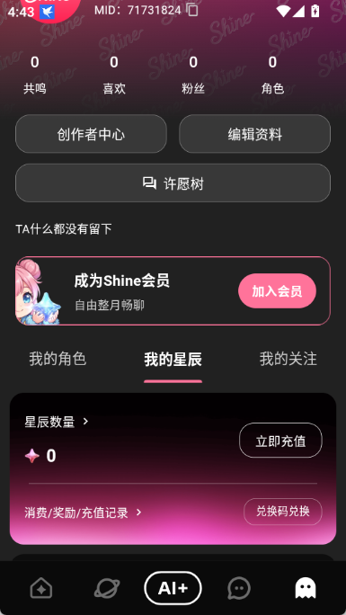 shineAI聊天软件