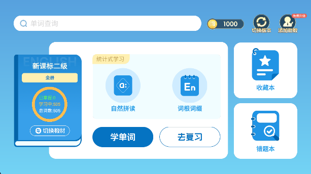 闯词王国教材选择
